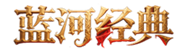 龙魂传奇